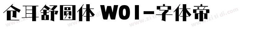 仓耳舒圆体 W01字体转换